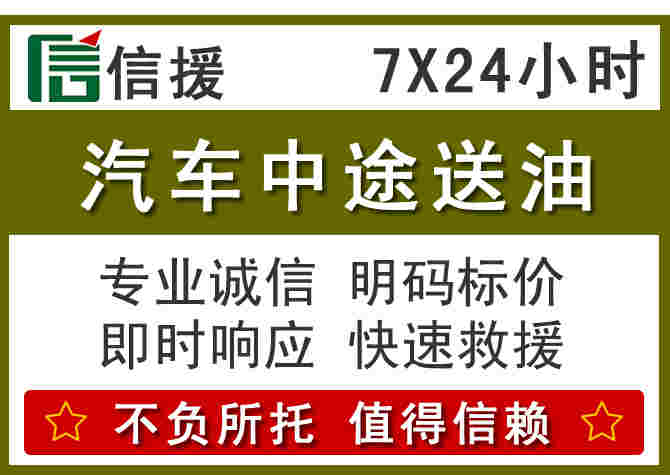 武胜汽车救援送柴油