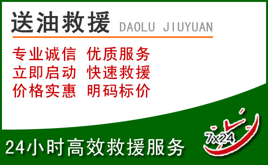 武胜道路救援汽车送玻璃水