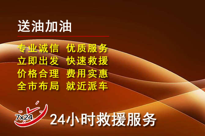 武胜道路救援汽车送机油