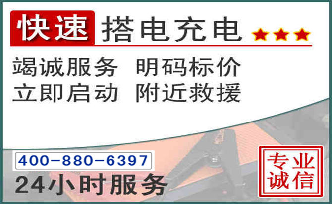 武胜汽车电瓶搭电电话 武胜汽车电瓶搭电电话