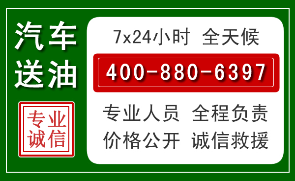 武胜汽车送油救援电话